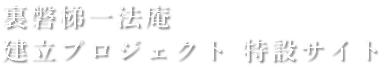 裏磐梯一法庵